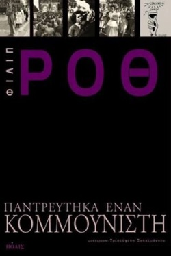 Φίλιπ Ροθ: «Παντρεύτηκα έναν κομμουνιστή» - Το παράλογο της ζωής και της κοινωνίας