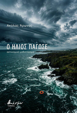 «Ο ήλιος πάγωσε» του Ακύλα Άρωνα, εκδόσεις Βακχικόν 