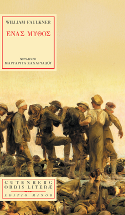Γουίλιαμ Φώκνερ, «Ένας Μύθος», Εκδόσεις Gutenberg