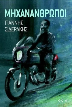 Μηχανάνθρωποι - Γιάννης Σιδεράκης