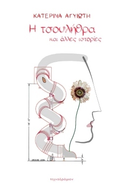 Κατερίνα Αγυιώτη - Τσουλήθρα