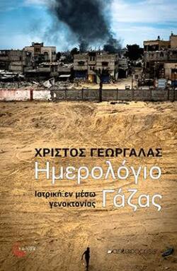 «Ημερολόγιο Γάζας» του Χρίστου Γεωργάλα