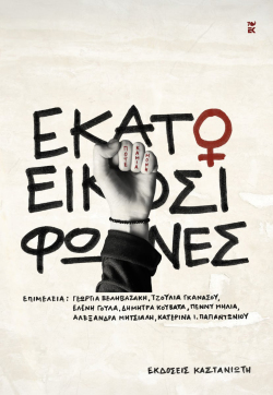 «Εκατό και είκοσι φωνές», εκδόσεις Καστανιώτη
