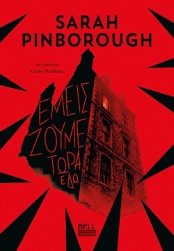 Sarah Pinborough, «Εμείς ζούμε τώρα εδώ»