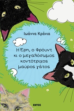 Η Έρη, ο Φρόυντ κι ο Μεγαλόσωμος Κοντότριχος Μαύρος Γάτος