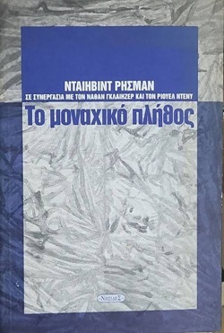 Το μοναχικό πλήθος του 21ου αιώνα