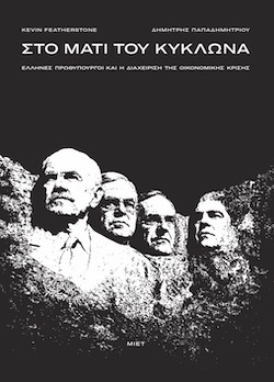 «Στο μάτι του κυκλώνα - Έλληνες πρωθυπουργοί και η διαχείριση της οικονομικής κρίσης 2009- 2019» των Kevin Faetherstone και Δημήτρη Παπαδημητρίου