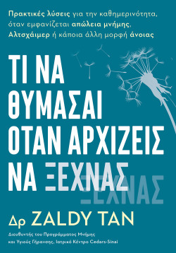 «Τι να θυμάσαι όταν αρχίζεις να ξεχνάς» του Δρ. Zaldy Tan (εκδόσεις Anubis)