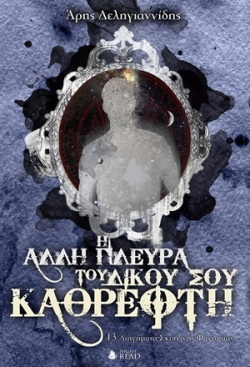 Άρης Δεληγιαννίδης: Ο τρόμος είναι ο ψηφιακός αέρας που αναπνέεις από τη στιγμή που ξυπνάς