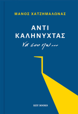 Μάνος Χατζημαλωνάς, «Αντί καληνύχτας» (εκδόσεις Key Books)