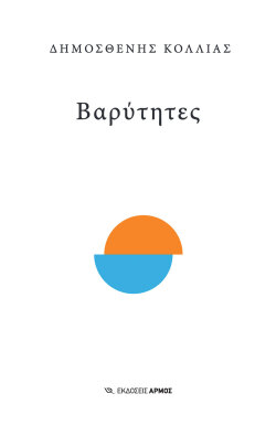 Δημοσθένης Κόλλιας, «Βαρύτητες», εκδόσεις Αρμός
