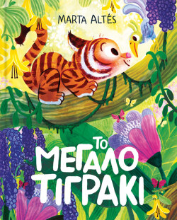Marta Altés, «Το Μεγάλο Τιγράκι» (εκδ. Key Books)