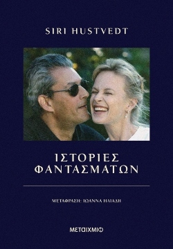 Siri Hustvedt, «Ιστορίες φαντασμάτων»