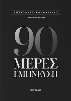 Απόστολος Κουμαρινός, 90 Mέρες ;Eμπνευση, Εκδόσεις Key Books