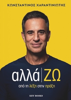 Κωνσταντίνος, Χαραντινιώτης, αλλά|ΖΩ, Εκδόσεις Key Books