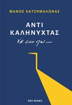 Μάνος Χατζημανωλάς, Αντί Καληνύχτας Να σου πω…, Εκδόσεις Key Books