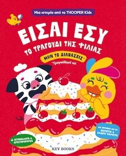 Μαριέττα & Κλαίρη Φαφούτη, Είσαι εσύ - Το τραγούδι της φιλίας, Εκδόσεις Key Books
