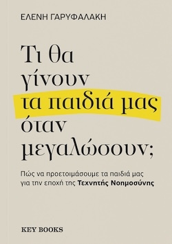 Ελένη Γαρυφαλάκη, Τι θα γίνουν τα παιδιά μας όταν μεγαλώσουν;, Εκδόσεις Key Books