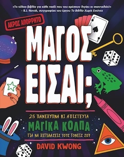 David Kwong, Μάγος είσαι; - 25 πανέξυπνα κι απίστευτα μαγικά κόλπα για να ξεγελάσεις τους γονείς σου, Εκδόσεις Anubis