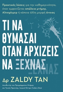 Δρ Zaldy Tan, Τι να θυμάσαι όταν αρχίζεις να ξεχνάς, Εκδόσεις Anubis