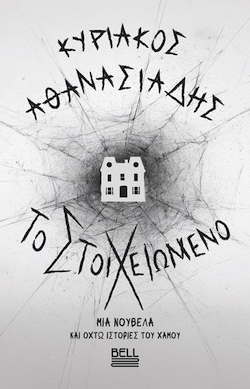 Κυριάκος Αθανασιάδης, Το Στοιχειωμένο, Εκδόσεις Bell