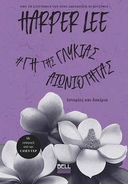 Harper Lee, Η Γη της Γλυκιάς Αιωνιότητας, Εκδόσεις Bell