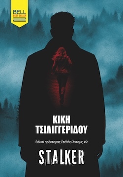Κική Τσιλιγγερίδου, Stalker - [Ειδική Πράκτορας Στέλλα Άνταμς #2], Εκδόσεις Bell
