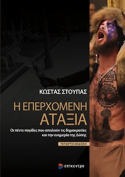 Κώστας Στούπας, Η Επερχόμενη Αταξία - Οι πέντε παγίδες που απειλούν τις δημοκρατίες και την ευημερία της Δύσης, Εκδόσεις Επίκεντρο