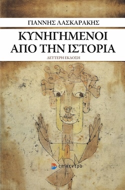 Γιάννης Λασκαράκης, Κυνηγημένοι από την ιστορία, Εκδόσεις Επίκεντρο