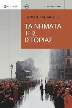 Γιάννης Λασκαράκης, Τα νήματα της Ιστορίας, Εκδόσεις Επίκεντρο