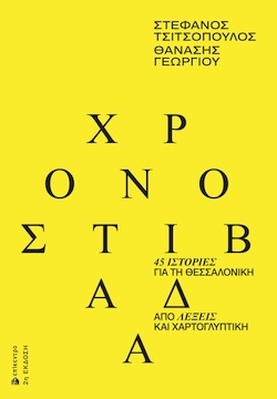 Στέφανος Τσιτσόπουλος, Θανάσης Γεωργίου, Χρονοστιβάδα - 45 ιστορίες για τη Θεσσαλονίκη από λέξεις και χαρτογλυπτική, Εκδόσεις Επίκεντρο