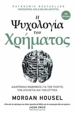 Morgan Housel, Η ψυχολογία του Χρήματος - Διαχρονικά μαθήματα για τον πλούτο, την απληστία και την ευτυχία, Εκδόσεις Ίριδα