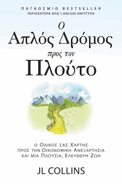 JL Collins, Ο απλός δρόμος προς τον πλούτο - Ο οδικός σας χάρτης προς την οικονομική ανεξαρτησία και μια πλούσια, ελεύθερη ζωή, Εκδόσεις Ίριδα