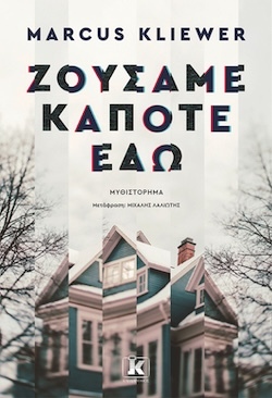 Marcus Kliewer, Ζούσαμε κάποτε εδώ, Εκδόσεις Κλειδάριθμος
