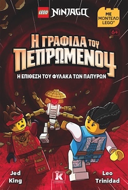 Jed King, Leo Trinidad, LEGO® NINJAGO® - Η γραφίδα του πεπρωμένου - Η επίθεση του φύλακα των παπύρων, Εκδόσεις Κλειδάριθμος