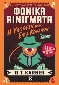 G.T. Karber, Φονικά Αινίγματα - Η υπόθεση των επτά κεφαλών: 64 άκρως εθιστικοί γρίφοι μυστηρίου, Εκδόσεις Κλειδάριθμος