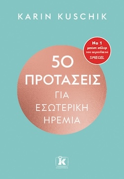Karin Kuschik, 50 προτάσεις για εσωτερική ηρεμία, Εκδόσεις Κλειδάριθμος