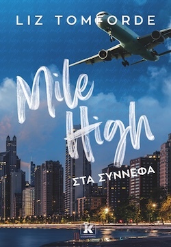 Liz Tomforde, Mile High – Στα σύννεφα, Εκδόσεις Κλειδάριθμος