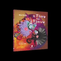 Βάνα Πολίτη, Εικονογράφηση Βασίλης Γρίβας, Η Πλαφ και ο Πλουφ», Εκδόσεις Memento