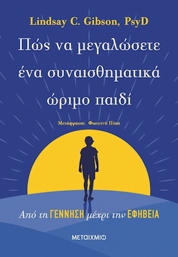Lindsay C. Gibson, Πώς να μεγαλώσετε ένα συναισθηματικό ώριμο παιδί - Από τη γέννηση μέχρι την εφηβεία, Εκδόσεις Μεταίχμιο