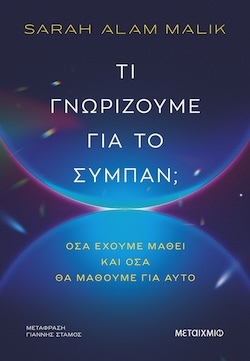 Sarah Alam Malik, Τι γνωρίζουμε για το σύμπαν; Όσα έχουμε μάθει και όσα θα μάθουμε για αυτό, Εκδόσεις Μεταίχμιο