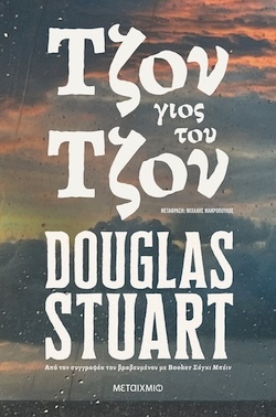 Douglas Stuart, Τζον, γιος του Τζον, Εκδόσεις Μεταίχμιο