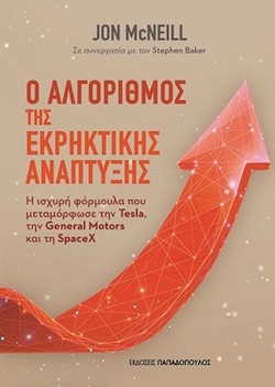 Jonathan McNeill, Ο αλγόριθμος της εκρηκτικής ανάπτυξης, Εκδόσεις Παπαδόπουλος
