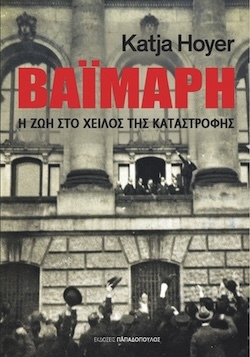 Hoyer Katja, Βαϊμάρη - Η ζωή στο χείλος της καταστροφής, Εκδόσεις Παπαδόπουλος