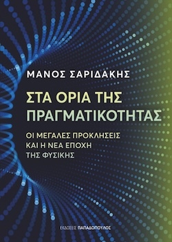 Μάνος Σαριδάκης, Στα όρια της πραγματικότητας - Οι μεγάλες προκλήσεις και η νέα εποχή της Φυσικής, Εκδόσεις Παπαδόπουλος