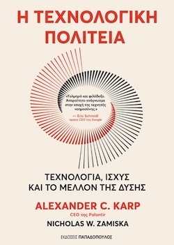 Alexander C. Karp, Nicholas W. Zamiska, Η τεχνολογική πολιτεία - Τεχνολογία, Ισχύς και το μέλλον της Δύσης, Εκδόσεις Παπαδόπουλος