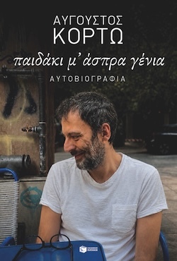 Αύγουστος Κορτώ, Παιδάκι μ’ άσπρα γένια, Εκδόσεις Πατάκη