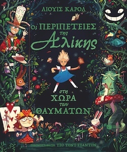 Lewis Carroll, Εικονογράφηση Joe Todd-Stanton, Οι περιπέτειες της Αλίκης στη Χώρα των Θαυμάτων, Εκδόσεις Πατάκη