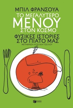 Μπιλ Φρανσουά, Το μεγαλύτερο μενού στον κόσμο - Φυσικές ιστορίες στο πιάτο μας, Εκδόσεις Πατάκη