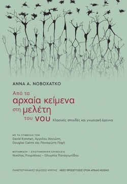 Άννα Νοβοχάτκο, Από τα αρχαία κείμενα στη μελέτη του νου - Κλασικές σπουδές και γνωσιακή έρευνα, Πανεπιστημιακές Εκδόσεις Κρήτης